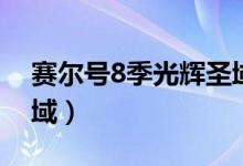 赛尔号8季光辉圣域全集（赛尔号8季光辉圣域）