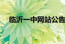 临沂一中网站公告(山东临沂一中官网)