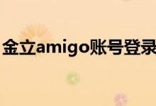 金立amigo账号登录（amigo账号密码找回）