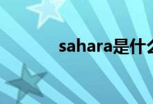 sahara是什么牌子（sahara）