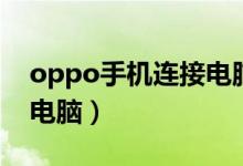 oppo手机连接电脑不显示（oppo手机连接电脑）