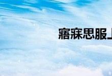 寤寐思服上一句（寤寐）