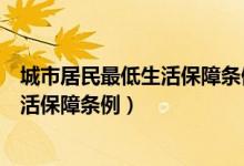 城市居民最低生活保障条例是行政法规吗（城市居民最低生活保障条例）