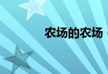 农场的农场（农场中的牧场）