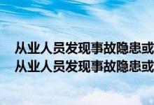 从业人员发现事故隐患或其他不安全因素应当立即向现场（从业人员发现事故隐患或其他不安全因素 应当( )）