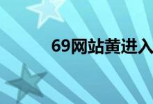 69网站黄进入口（69网站多毛）