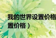 我的世界设置价格的指令1.16（我的世界设置价格）