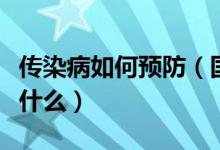 传染病如何预防（国家对传染病防治的方针是什么）