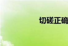 切磋正确写法（切磋）