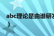 abc理论是由谁研发的（abc理论是谁提出的）