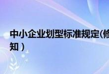 中小企业划型标准规定(修订)（中小企业划型标准规定的通知）