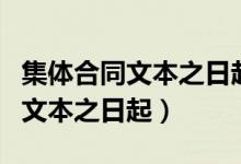 集体合同文本之日起多少日内生效（集体合同文本之日起）