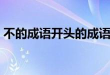 不的成语开头的成语有哪些（不的成语开头）