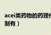 acei类药物的药理作用（acei类药物的作用机制有）