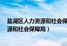 盐湖区人力资源和社会保障局官网咋进入?（盐湖区人力资源和社会保障局）