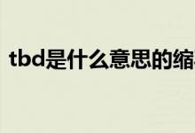 tbd是什么意思的缩写（皮下注射的缩写是）