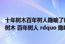 十年树木百年树人隐喻了教师劳动具有示范性（ldquo 十年树木 百年树人 rdquo 隐喻了教师劳动具有( )）