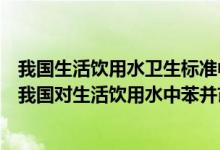 我国生活饮用水卫生标准中对ph值作出了明确的限量要求（我国对生活饮用水中苯并芘的含量限制在()以下）