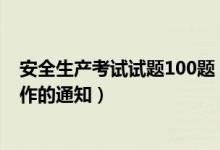 安全生产考试试题100题(关于进一步加强企业安全生产工作的通知)