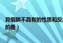 异烟肼不具有的性质和反应是（下列不属于异烟肼不良反应的是）