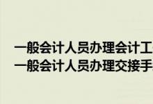一般会计人员办理会计工作交接时负责监交的人员应当是(一般会计人员办理交接手续由( )负责监交)