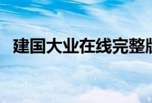 建国大业在线完整版（建国大业在线免费）