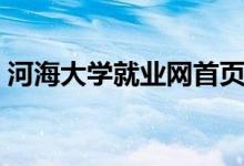 河海大学就业网首页（河海大学就业信息网）