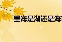 里海是湖还是海?(里海是湖还是海)