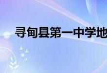 寻甸县第一中学地址(寻甸县第一中学)