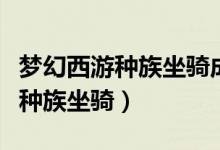 梦幻西游种族坐骑成长多少算合格(梦幻西游种族坐骑)