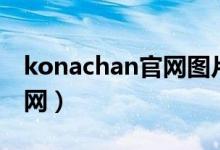 konachan官网图片下载失败(konachan官网)