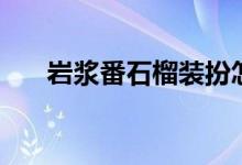 岩浆番石榴装扮怎么得（岩浆番石榴）