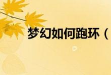梦幻如何跑环（梦幻西游跑环技巧）