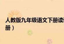 人教版九年级语文下册读读写写拼音（人教版九年级语文下册）