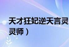 天才狂妃逆天言灵师 小说（天才狂妃逆天言灵师）