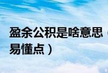 盈余公积是啥意思(盈余公积是什么意思通俗易懂点)