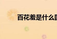 百花羞是什么国的公主（百花羞）