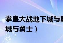 拳皇大战地下城与勇士在哪玩(拳皇大战地下城与勇士)