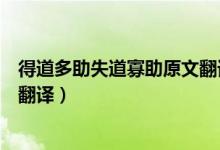 得道多助失道寡助原文翻译简单（得道多助失道寡助原文与翻译）