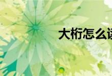 大桁怎么读（桁怎么读）