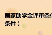 国家助学金评审条件是什么（国家助学金评审条件）