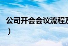 公司开会会议流程及内容（公司开会会议流程）