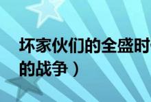 坏家伙们的全盛时代:与犯罪的战争（与犯罪的战争）