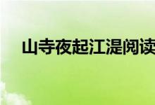 山寺夜起江湜阅读答案（山寺夜起答案）