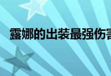 露娜的出装最强伤害（露娜出装最强输出）
