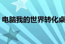 电脑我的世界转化桌怎么用（转化桌怎么用）