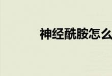 神经酰胺怎么读（酰胺怎么读）