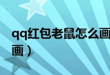 qq红包老鼠怎么画简笔画(qq红包老鼠怎么画)