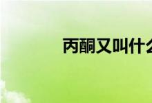 丙酮又叫什么（丙酮是什么）