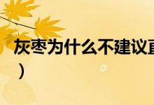 灰枣为什么不建议直接吃（灰枣和红枣的区别）